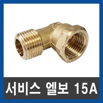 신주 서비스 엘보 15A 동서비스엘보 암수엘보 배관자재, 단품