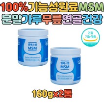 관절 통증 불편함 뻣뻣함 감소 MSM 가루 식약처인증 100% 기능성원료 연골 뼈 건강 분말 가루 엠에스엠 50대 60대 70대 80대 노인 부모님 할머니 할아버지 먹기편한