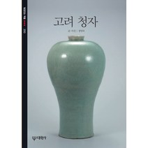 고려청자(빛깔있는 책들 200), 대원사, 정양모 저