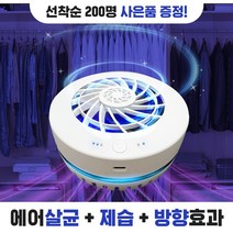 노바스 에어존[에어살균 의류관리기] 향기만 남은 공간/100%국내생산 특허 에어살균+공기청정+항균+제습+방향 +소취+곰팡이 충전식 옷장 차량용 신발장 공간관리기 이동식공기청정기, 노바스 에어존[화이트]특허 에어살균기/이벤트