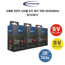 슈발베 자전거 사이클 로드튜브 700C 일반튜브