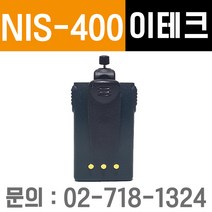 [윈정보통신] 모든 제조사 디지털 업무용무전기 정품 배터리 모음, NIS-400