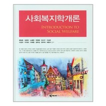 학지사 사회복지학개론 (배임호 외) (마스크제공), 단품, 단품