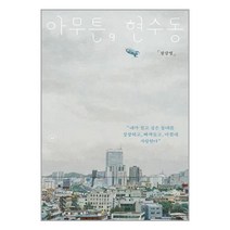 아무튼 현수동 / 위고서적 도서 책 | SPEED배송 | 안전포장 | 사은품 | (전1권)