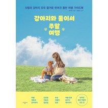 강아지와 둘이서 주말여행-사람과 강아지 모두 즐거운 반려견 동반 여행 가이드북, 변미연, 시공사