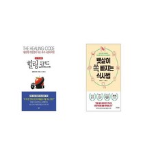 힐링 코드 + 뱃살이 쏙 빠지는 식사법 [세트상품]