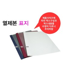 펼치는 열제본 참고서 떡제본 커버표지 책분철겉지, 청색 3mm 100개