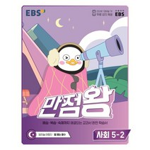 EBS 만점왕 초등 사회 5-2(2022), EBS한국교육방송공사
