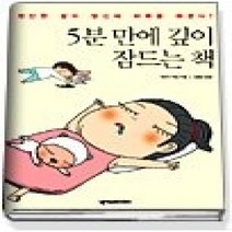 [개똥이네][중고-최상] 5분 만에 깊이 잠드는 책