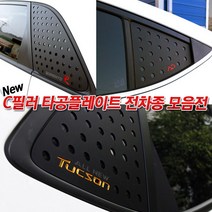 JS automotive 국산차 전차종 C필러 타공 플레이트 튜닝 용품, 현대_YF소나타