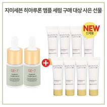 GE7 히아루론 앰플세럼 앰플2개 구매시 이자녹스테르비나크림 10mlx8개 (튜브), 1개