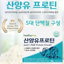 순수근육 단백질 보충제 유청 효능 동물성 완두콩 식물성 산양유, 산양유 프로틴(고단백질)