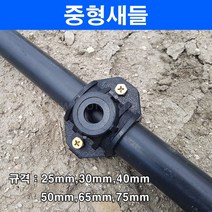 한누리팜마트/중형새들/농수관/연질관 40mmx16mm용, 1개