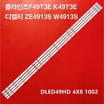 클라인즈 F49T3E F49T4E ZN-49K08A-4 디엘티 ZE4913S W4913S M4913S 호환용 TV백라이트