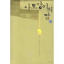 사토장이의 딸 상, 아고라, 조이스 캐롤 오츠 저/박현주 역