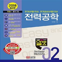 원패스 전력공학(2018):전기(산업)기사 전기공사(산업)기사, 성안당, 김경일 저