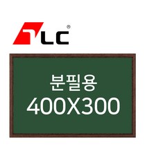 [보드뱅크]분필용 칠판게시판 40x30 무늬목프레임(웬지)