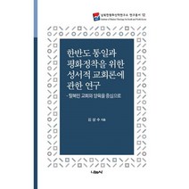 한반도 통일과 평화정착을 위한 성서적 교회론에 관한 연구 : 탈북민 교회와 양육을 중심으로