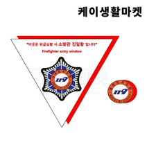소방관 진입창 스티커 (타격지점 스티커 포함), 소방관진입창스티커(축광형), 1개