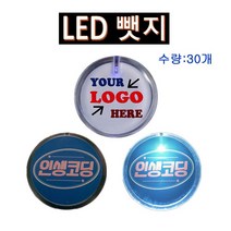 EM LED뱃지 (LED Light Badge) LED뺏지 30개 인쇄포함 [CN | FF23]