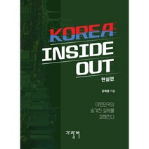 KOREA INSIDE OUT: 현실편, 가랑비, 9791197940514