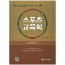 스포츠교육학(스포츠지도사 2급), 대한미디어, 한국 스포츠 교육학회 저