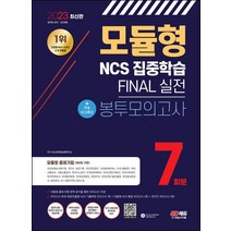 2023 모듈형 NCS 집중학습 Final 실전 봉투모의고사 7회분+무료NCS특강:2023년 채용 대비/기출특강&온라인모의고사&AI면접 무료제공, 시대고시기획, 2023 모듈형 NCS 집중학습 Final 실전 봉.., NCS직무능력연구소(저),시대고시기획