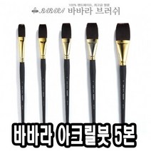 바바라아크릴붓 9400-KFG 대형5본 - 31899, 없음