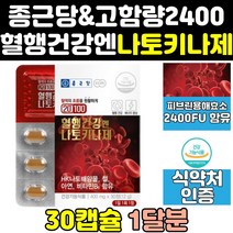 종근당 건강 메가 나토키나제 나또 낫토 키나제 효소 정 혈행 캡슐 기나제 키나아제 낫토키나제 고함량 프리미엄 효능 분말 나토키나아제 100 나토키나 영양제 홈쇼핑 보조제 골드