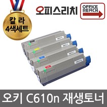 OKI C610n 칼라4색세트 재생토너 고품질출력 C610