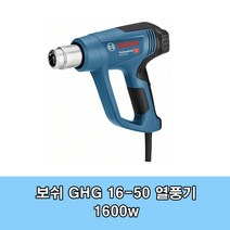 [BOSCH]열풍기 GHG16-50 C014, 1개