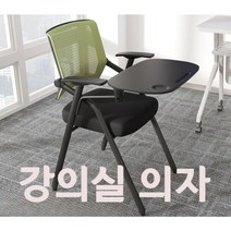 의자 접이식 강의용 강당 학원 학교 회사 인강 연수용 회의실 사무용 사무실 수강용 회의 F, L
