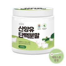 100% 산양유단백질 분말 첨가물 없는 순수 산양유 단백질 프로틴 쉐이크 파우더 분말 가루 가족 건강 보충제 추천, 산양유단백질 1통