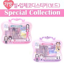 13000 걸홀릭 가방 씰 입체코디스티커(보드) 스페셜컬렉션