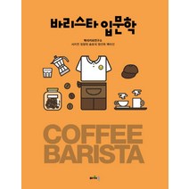 바리스타 입문학, 파워북, 백석커피연구소 저
