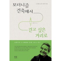 모더니즘 건축에서 걷고 싶은 거리로:강병기의 도시계획과 설계 그리고 연구, 최창규 등저, 한울아카데미