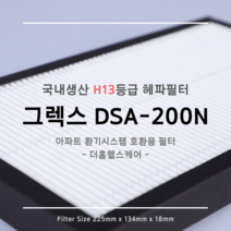 그렉스 DSA-200N 호환용 H13등급 헤파필터 1EA