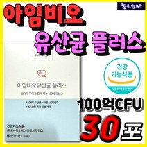 홈쇼핑 아임비오 유산균 플러스 온가족 패밀리 임산부 수유부 유아 아기 키즈 성장기 어린이 장 뼈 건강 배변활동 원활 유익균 증식 면역 락토바실러스 람노서스 비피더스 균 비피덤 아연