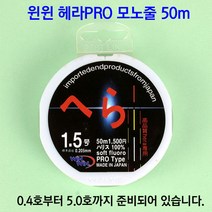 [붕어하늘] 윈윈 헤라PRO 모노줄(50m)/0.4호~5호/경기 중층 내림낚시용/옥내림/민물 원줄 목줄/낚시, 4호