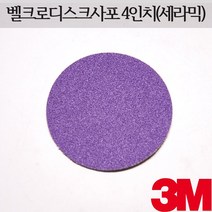 3M 세라믹 디스크 사포 4인치 769F, 10장