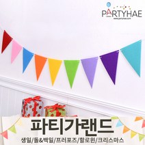 (주)파티해 파티 가랜드2 D-G - 생일 프로포즈 기념일 캠핑 홈데코 조화 여름 축하 환영, D01.펠트삼각파티가랜드-레인보우
