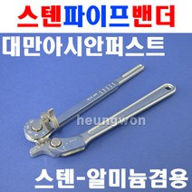 아시안퍼스트 스텐AL겸용 파이프벤더 CT-366A-04 2500577 스텐파이프벤더기 알루미늄파이프벤더 벤딩기, 1개