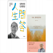 미류책방 김형석의 인생문답+우리 행복합시다 (전2권) 세트 +미니수첩제공, 김형석