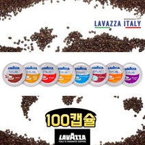 [라바짜] 이탈리아 정통 에스프레소 라바짜 블루 캡슐커피 1 box(100개입) 8종, LB 100인텐소