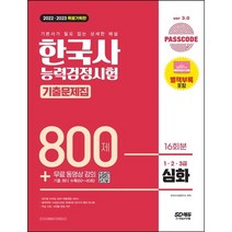 [3시이전 당일출발 무료배송] 2022.2023 PASSCODE 한국사능력검정시험 기출문제집 800제 16회분 심화(1.2.3급) + 무료 동영상 강의