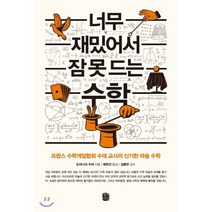 너무 재밌어서 잠 못 드는 수학, 도미니크 수데 저/배유선 역/김용관 감수, 생각의길