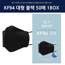 케이엠에이시스 4중구조 KA 50매 먼지마스크 검정 KF94 빅사이즈 방역 마스크 4W9A91BF, 1개, 1개
