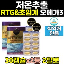 혈행 개선 건강 초임계 rtg vip royal 오메가3 2통 알티지 동물성 epa dha 임산부 추천 엔초비 저온 클린 고함량 부스터 청소년 프리미엄 남자 여자 슈퍼 와이프 선물 피쉬오일 트루