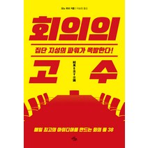 회의의 고수:집단 지성의 파워가 폭발한다!, 마일스톤