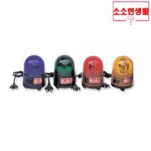 소소한생활 경광등 회전 자석식 125싸이렌 12V